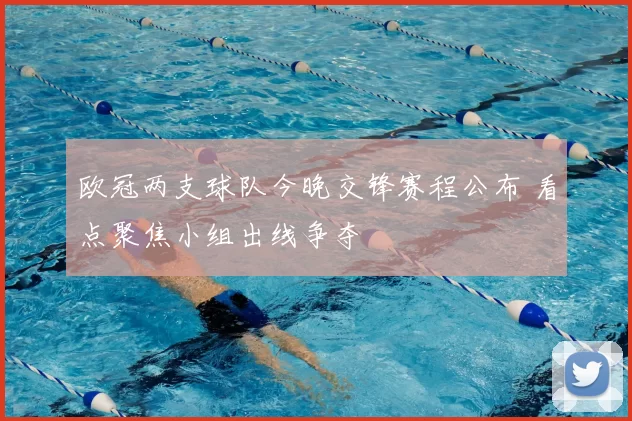 欧冠两支球队今晚交锋赛程公布 看点聚焦小组出线争夺