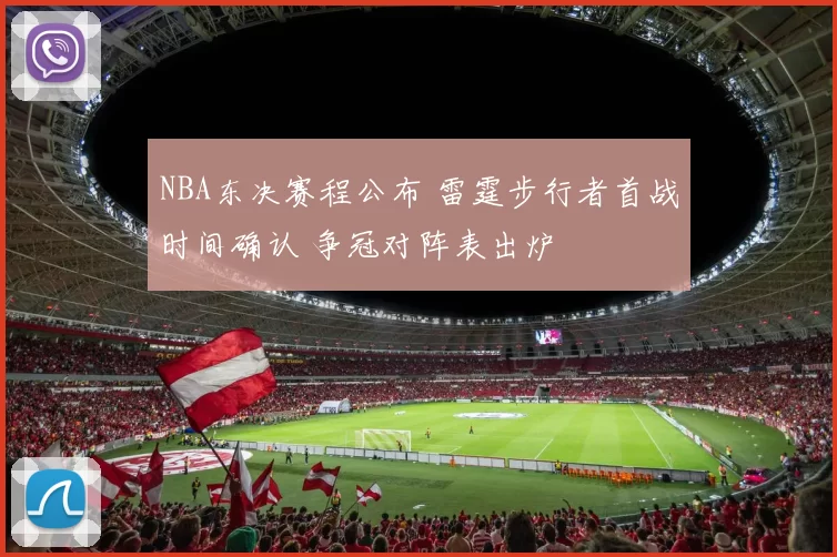 NBA东决赛程公布 雷霆步行者首战时间确认 争冠对阵表出炉