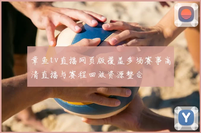 章鱼tv直播网页版覆盖多场赛事高清直播与赛程回放资源整合
