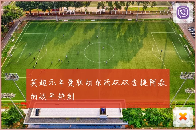 英超元年曼联切尔西双双告捷阿森纳战平热刺