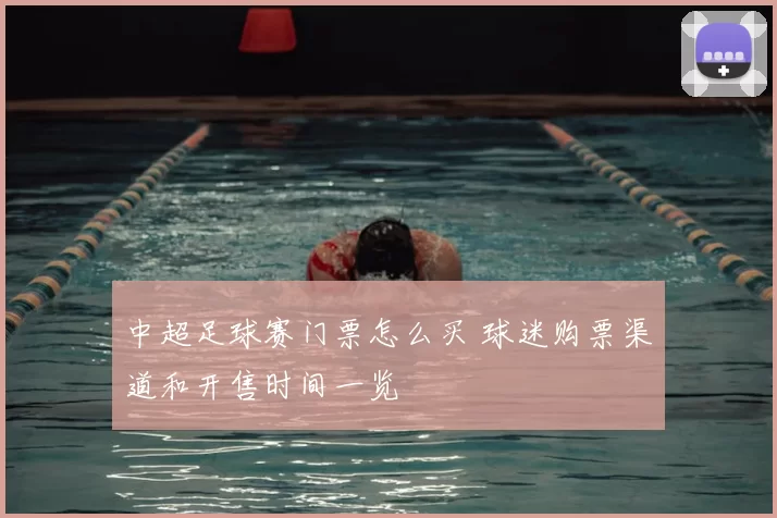 中超足球赛门票怎么买 球迷购票渠道和开售时间一览