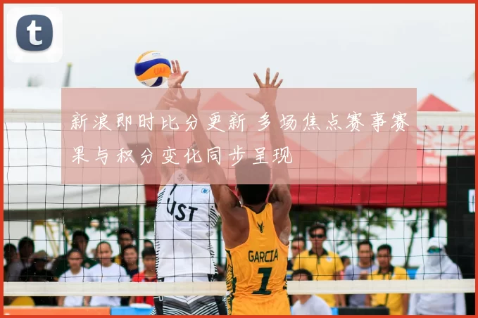 新浪即时比分更新 多场焦点赛事赛果与积分变化同步呈现