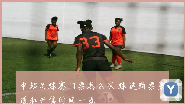 中超足球赛门票怎么买 球迷购票渠道和开售时间一览