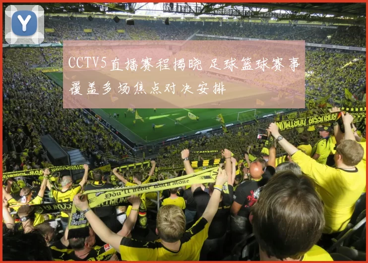 CCTV5直播赛程揭晓 足球篮球赛事覆盖多场焦点对决安排