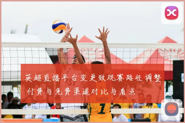 英超直播平台变更致观赛路径调整 付费与免费渠道对比与看点