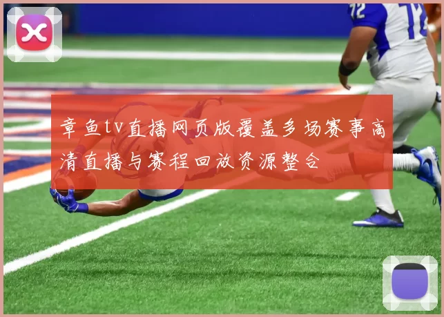 章鱼tv直播网页版覆盖多场赛事高清直播与赛程回放资源整合
