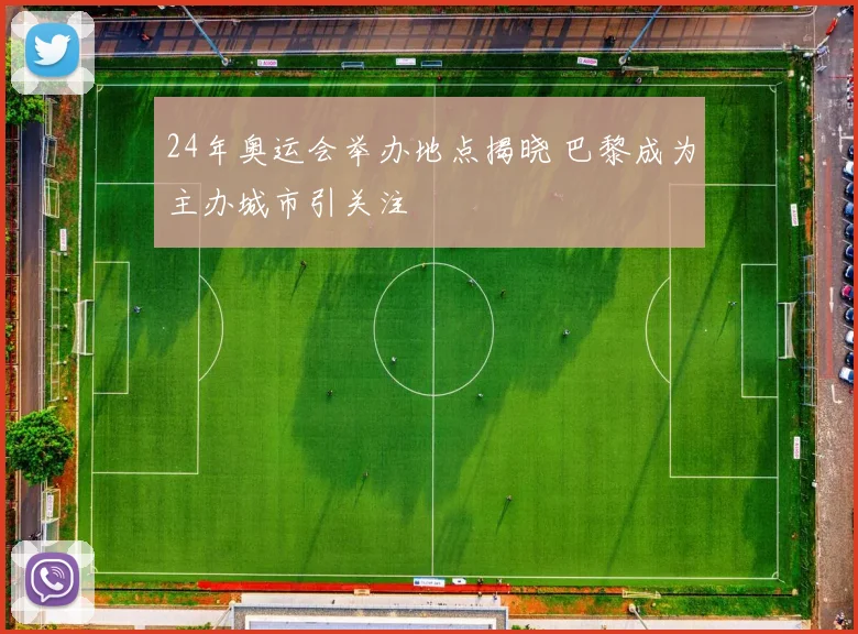 24年奥运会举办地点揭晓 巴黎成为主办城市引关注
