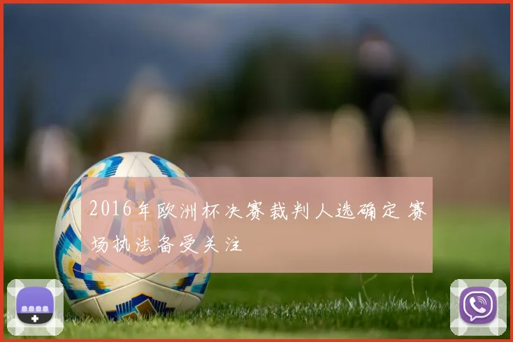 2016年欧洲杯决赛裁判人选确定 赛场执法备受关注