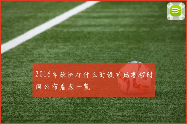 2016年欧洲杯什么时候开始赛程时间公布看点一览