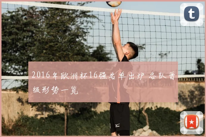 2016年欧洲杯16强名单出炉 各队晋级形势一览