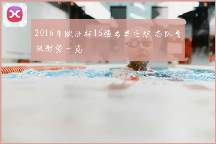 2016年欧洲杯16强名单出炉 各队晋级形势一览