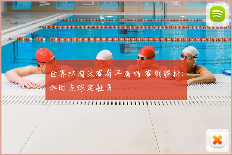 世界杯淘汰赛有平局吗 赛制解析：加时点球定胜负