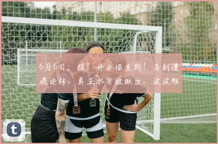 6月6日:报!并非福克斯!马刺遭遇逆转,真正水货被揪出,波波维奇按捺不住想要出手_布伦森_亚马_文班