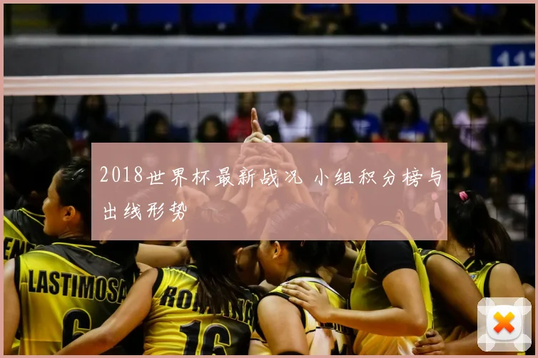 2018世界杯最新战况 小组积分榜与出线形势