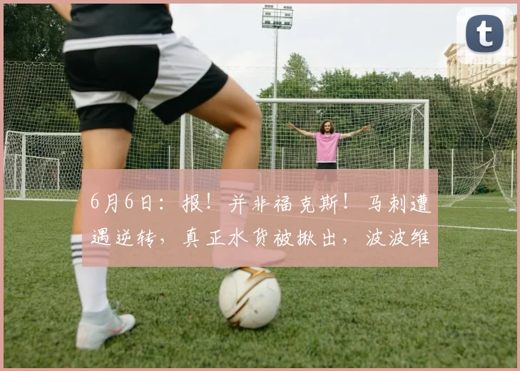 6月6日:报!并非福克斯!马刺遭遇逆转,真正水货被揪出,波波维奇按捺不住想要出手_布伦森_亚马_文班
