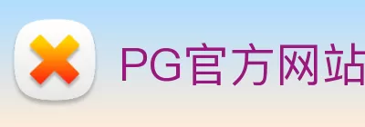 PG官方网站 - PG(中国)一站式服务官方网站 logo